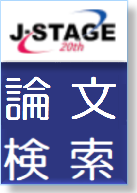 J-Stage論文検索